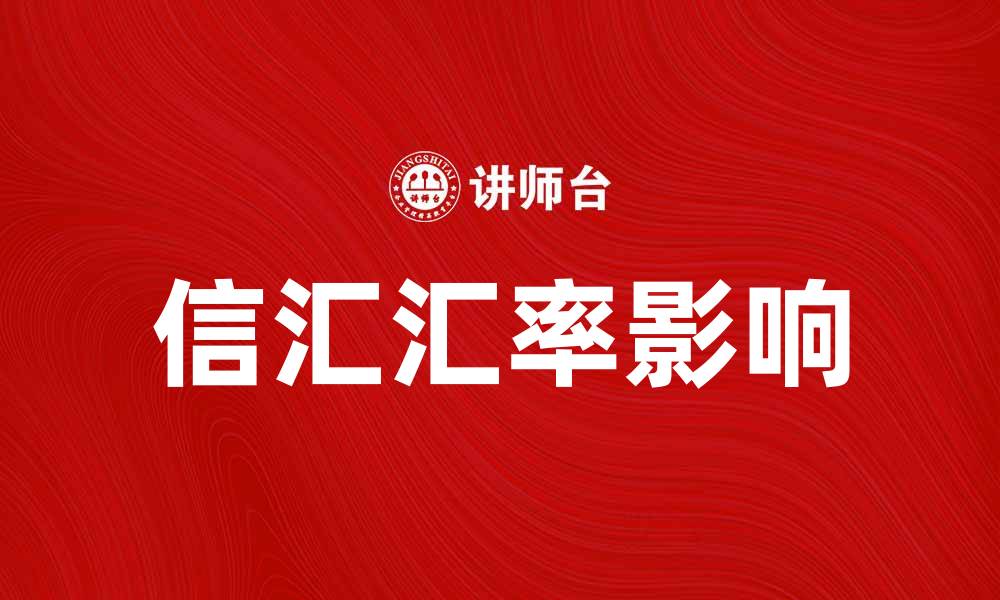 文章信汇汇率对国际贸易的影响与分析的缩略图