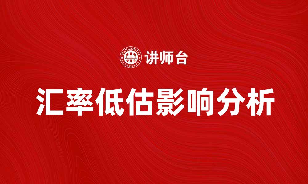 文章汇率低估对国际贸易的影响分析与应对措施的缩略图