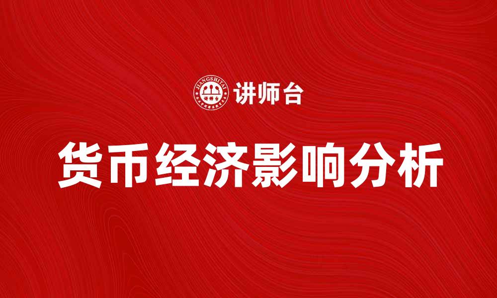 文章货币经济对现代金融体系的影响分析的缩略图