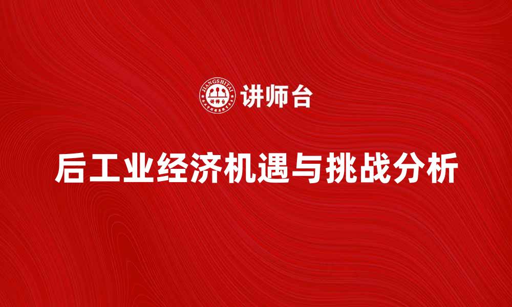 文章后工业经济时代的机遇与挑战分析的缩略图