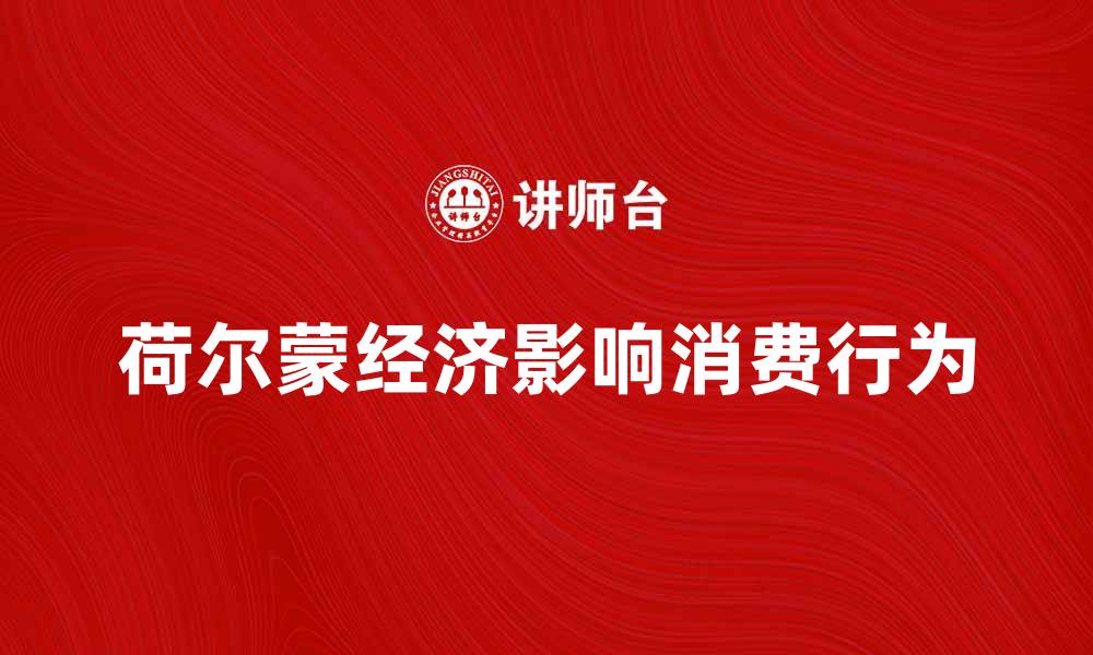 文章探索荷尔蒙经济：如何影响我们的消费行为与市场趋势的缩略图