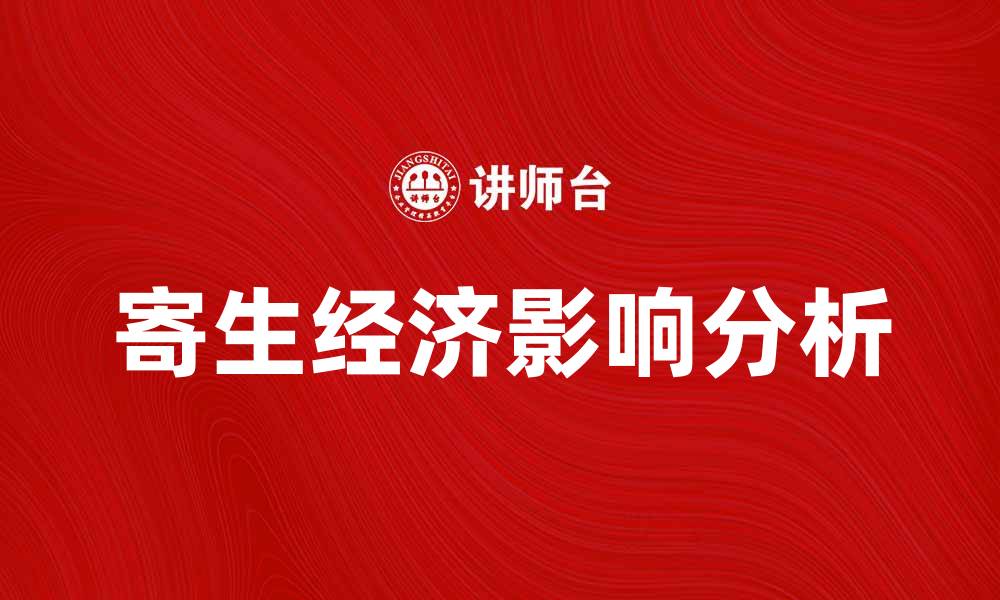 文章寄生经济：探讨其对社会发展的影响与未来趋势的缩略图