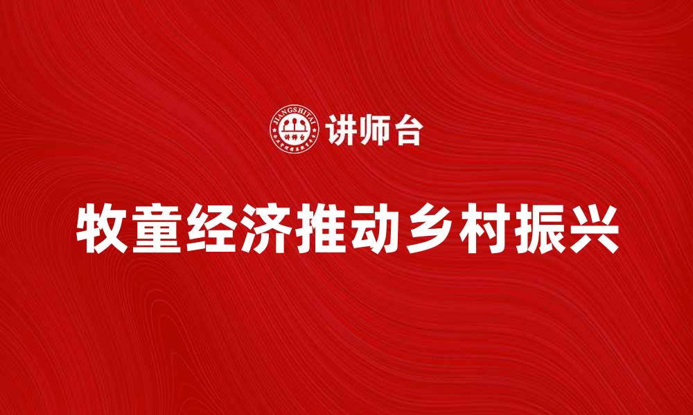 文章牧童经济如何推动乡村振兴与可持续发展的缩略图