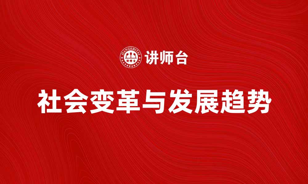 文章新时代下的社会变革与发展趋势分析的缩略图