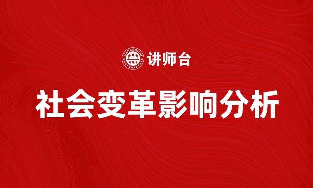 文章社会变革对人们生活的深远影响分析的缩略图