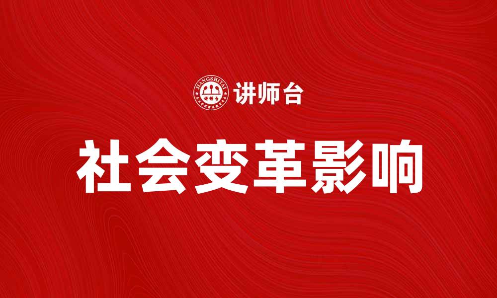 文章探索社会变革对我们生活的深远影响的缩略图