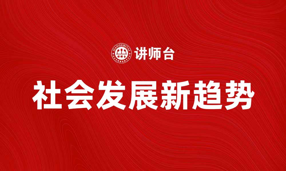 文章社会发展新趋势与未来展望分析的缩略图