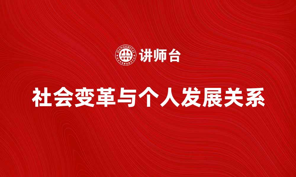 文章社会变革与个人发展的关系探讨的缩略图