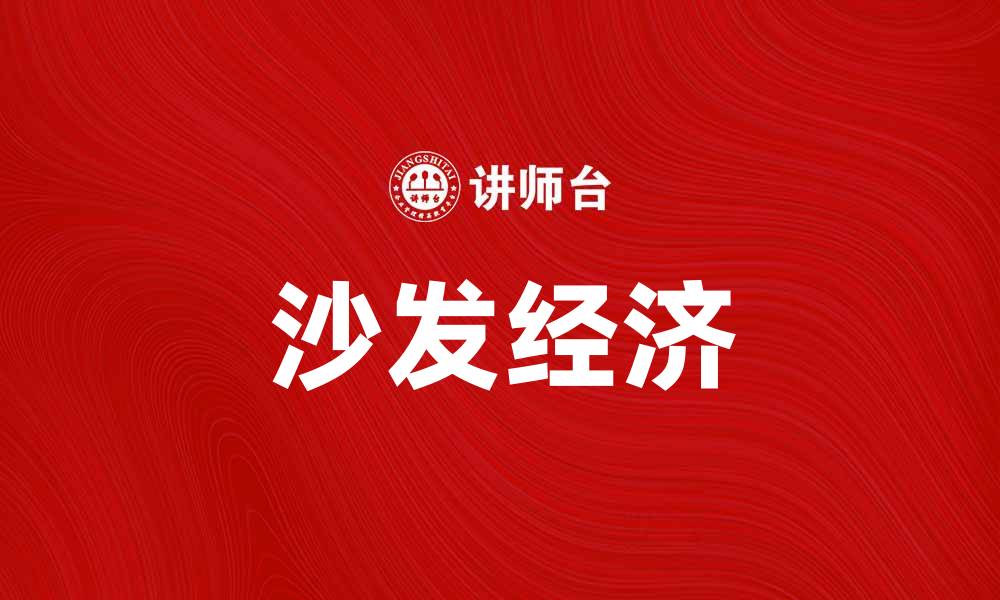 文章沙发经济：探讨居家办公新趋势与生活方式转变的缩略图