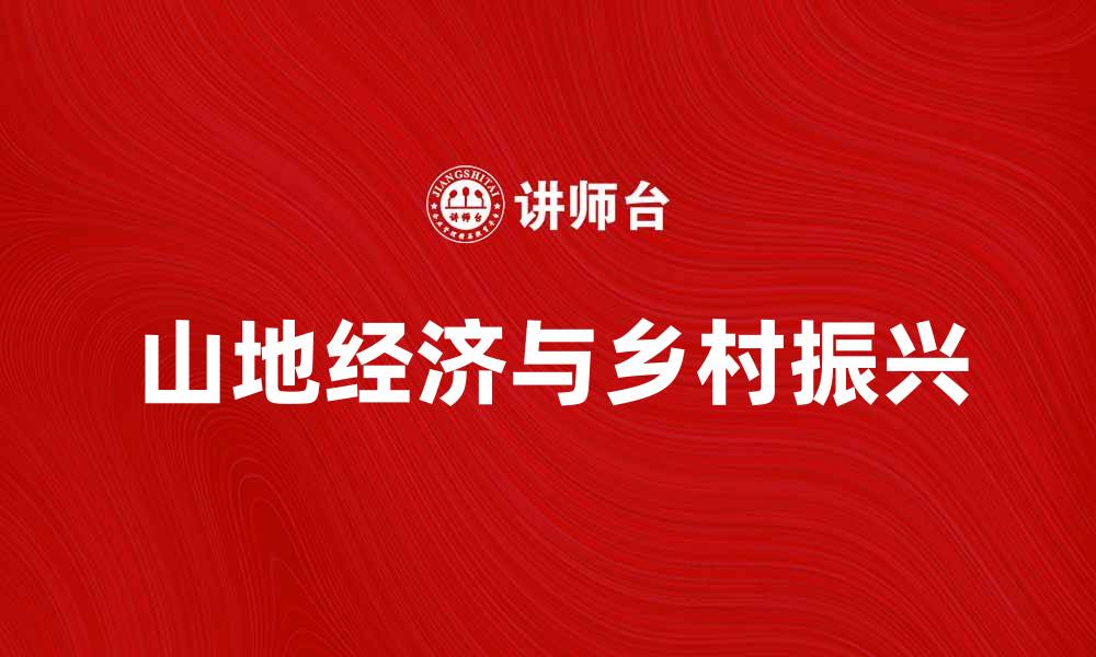 文章山地经济助力乡村振兴与可持续发展策略分析的缩略图