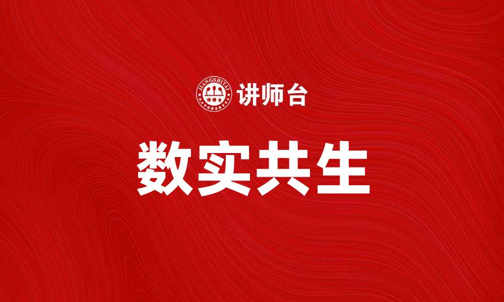 文章数实共生：探索数字经济与实体经济的融合之道的缩略图