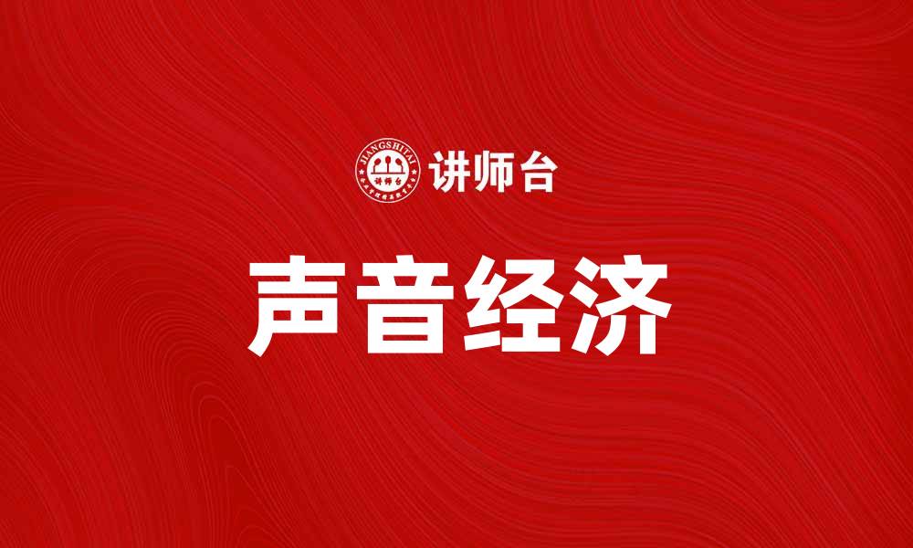 文章声音经济：未来商业的新机遇与挑战的缩略图