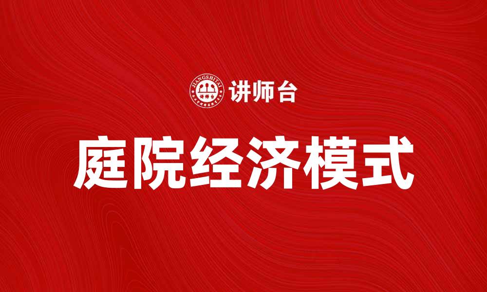 文章庭院经济：助力乡村振兴的新兴模式与实践探索的缩略图