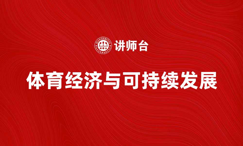 文章体育经济如何推动体育产业的可持续发展的缩略图