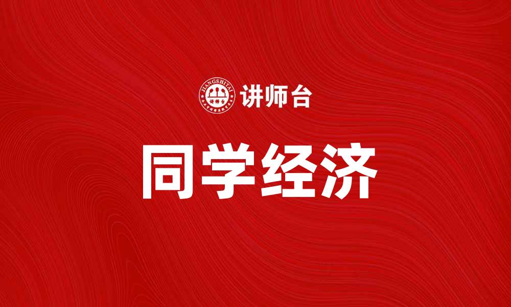 文章同学经济：大学生创业的新机遇与挑战的缩略图