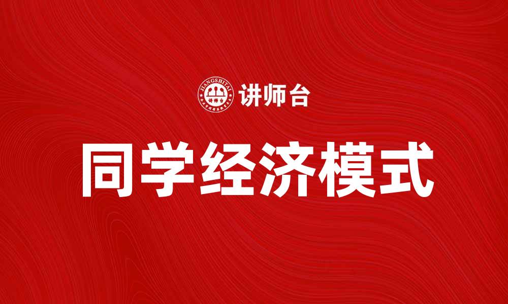 文章同学经济：探索校园内的新兴商业模式与机遇的缩略图