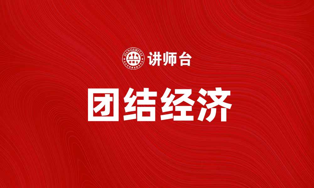 文章团结经济：推动社会发展的新动力与实践探索的缩略图