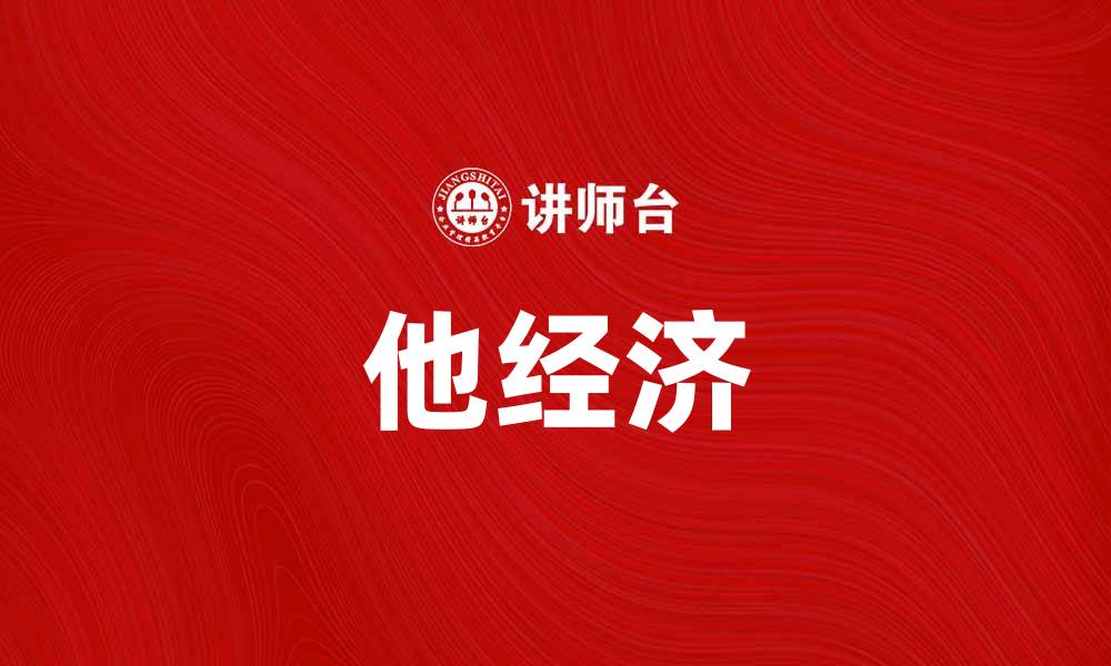 文章他经济：如何在现代社会中实现个人价值与财富增长的缩略图