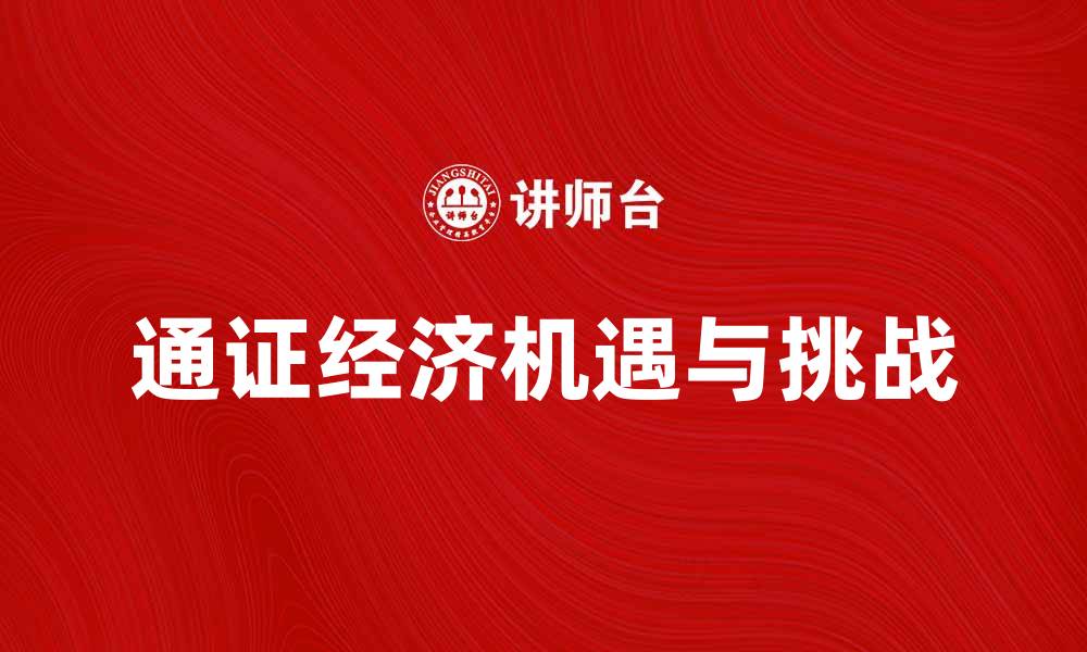 文章通证经济：未来数字资产的新机遇与挑战的缩略图