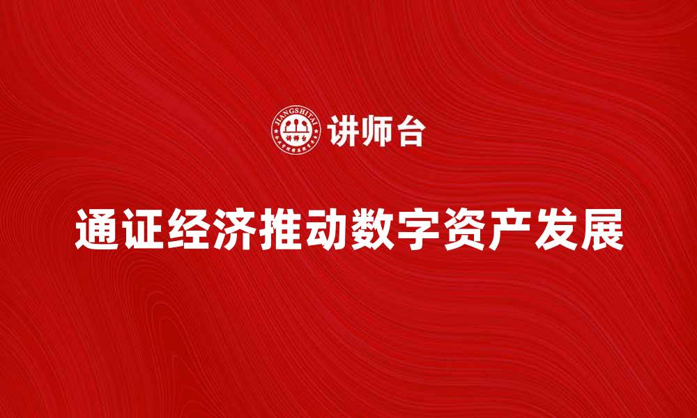 文章通证经济如何推动数字资产的未来发展的缩略图