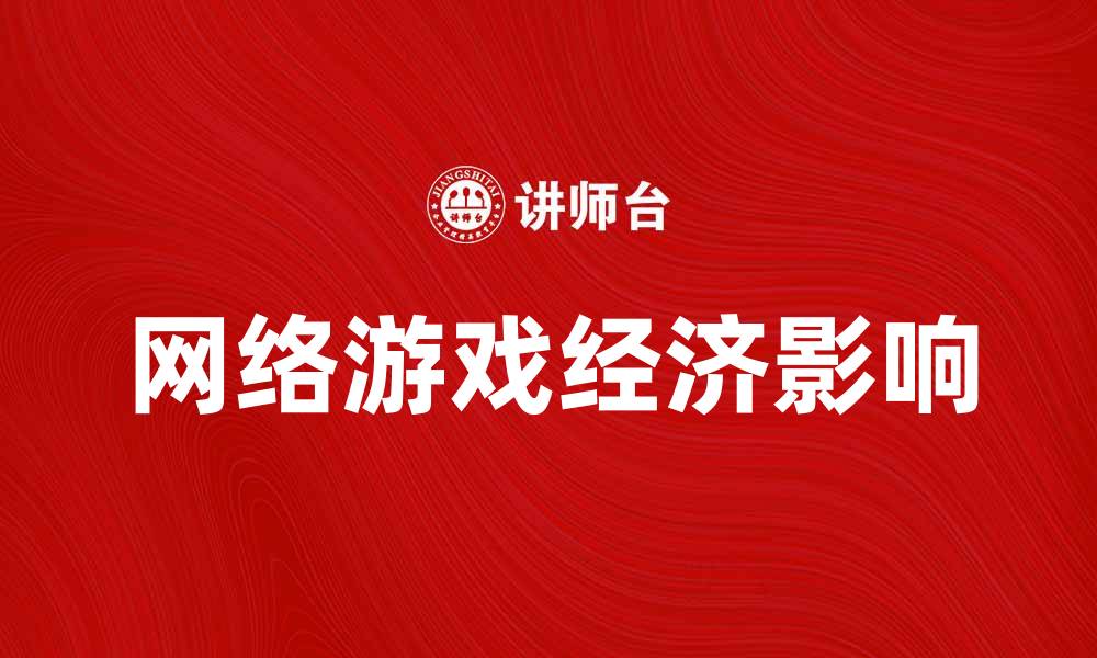 文章网络游戏经济对现代商业模式的影响分析的缩略图