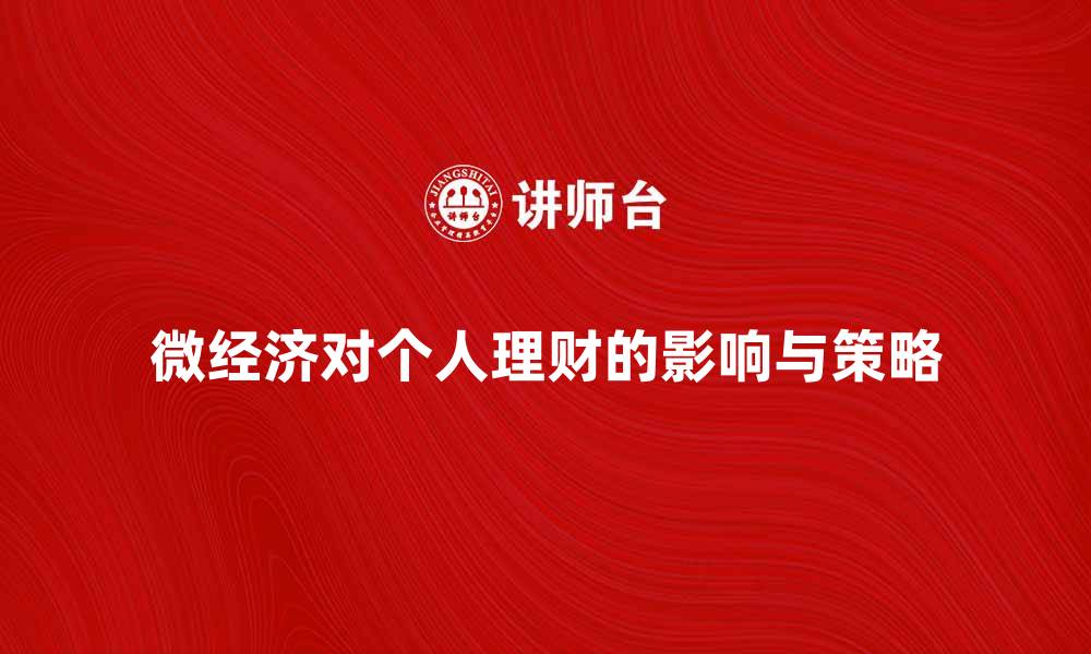 文章微经济对个人理财的影响与实用策略分析的缩略图