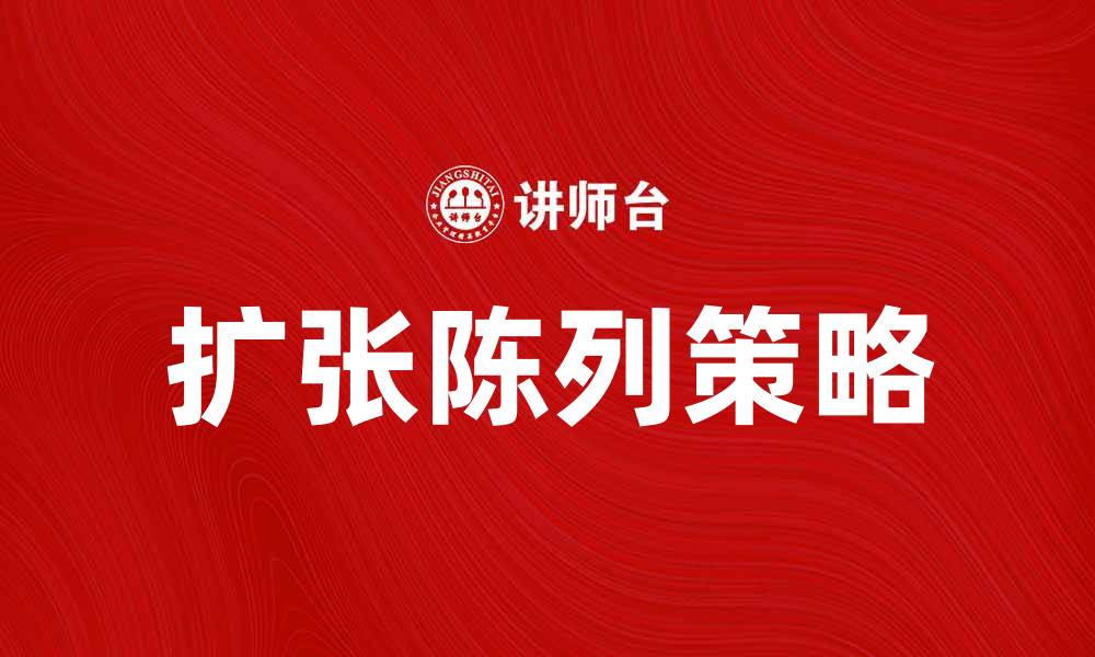 文章扩张陈列的策略与实施技巧解析的缩略图