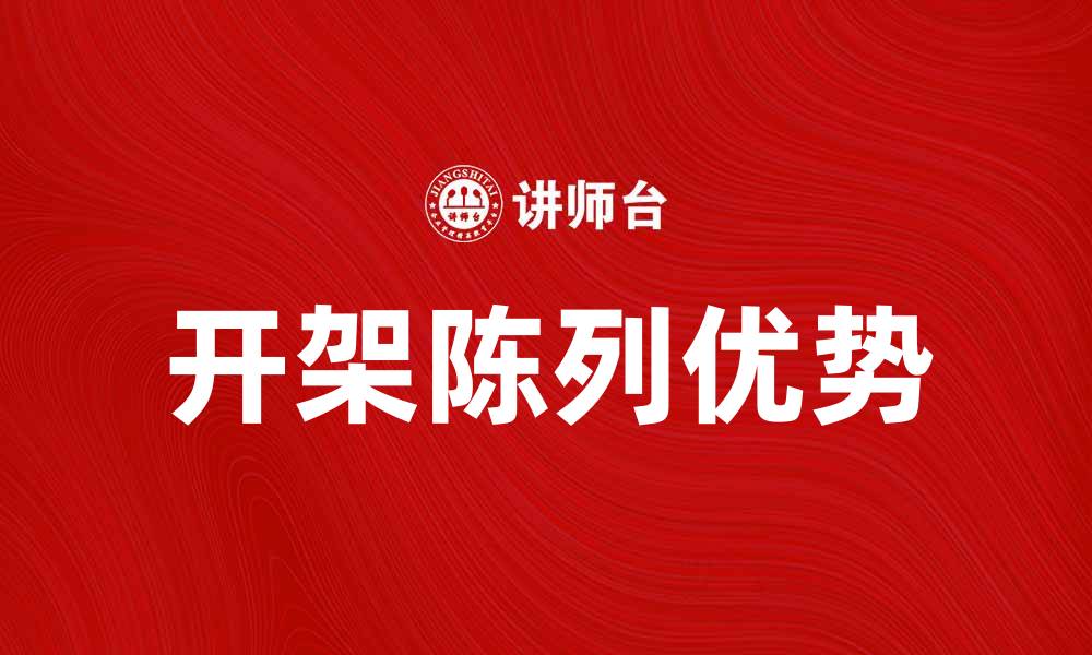 文章开架陈列的优势与成功案例分析的缩略图