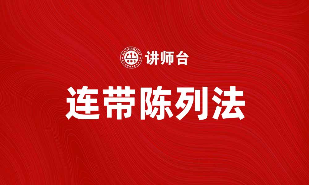 文章优化销售策略：连带陈列法的实用技巧与应用的缩略图