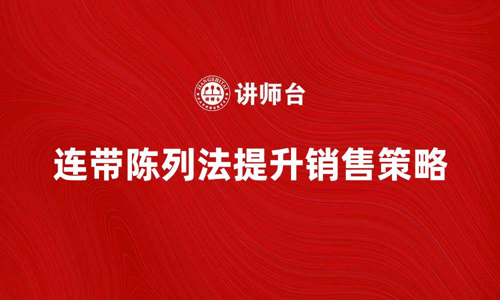 文章连带陈列法提升销售额的实用技巧解析的缩略图