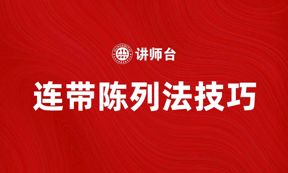 文章提升销售的连带陈列法技巧与应用解析的缩略图