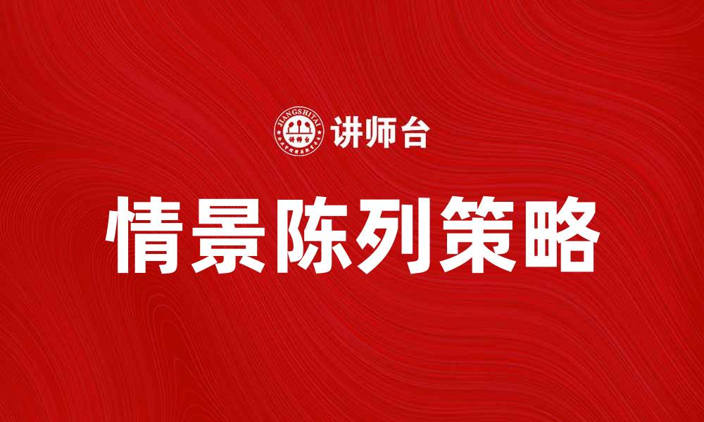 文章情景陈列：提升产品吸引力的有效策略的缩略图