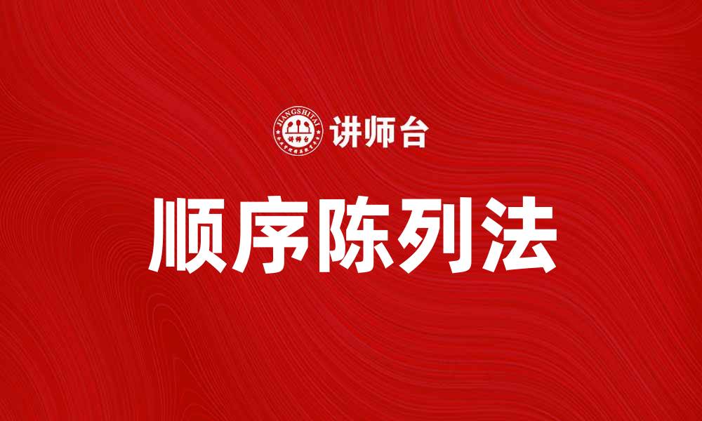 文章顺序陈列法提升商品销售的有效策略解析的缩略图