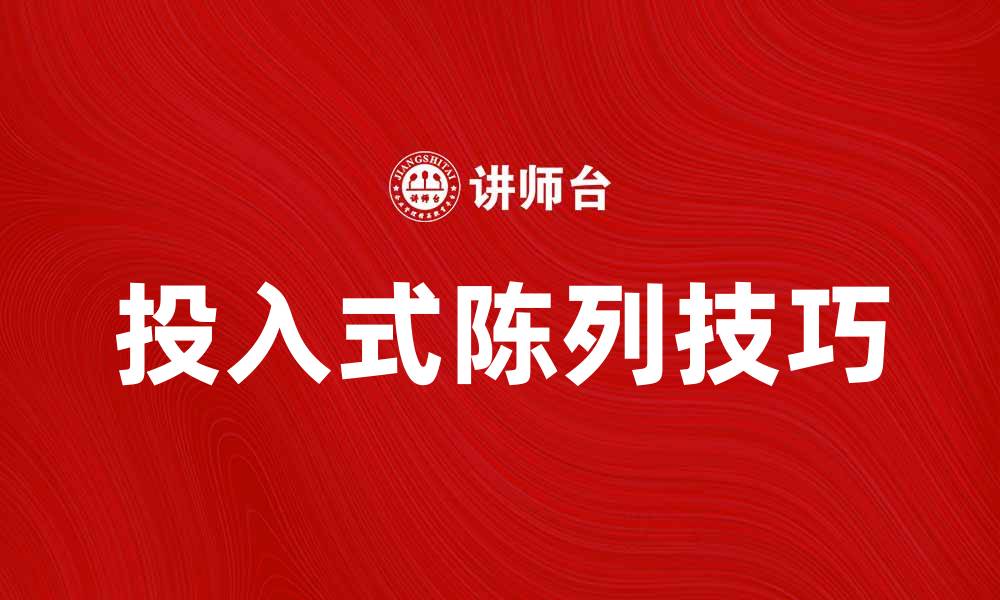 文章提升销售额的投入式陈列技巧与应用分析的缩略图