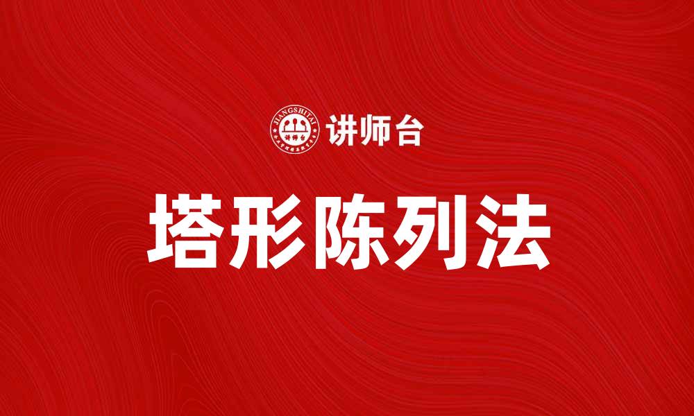 文章提升销售的塔形陈列法技巧与应用解析的缩略图