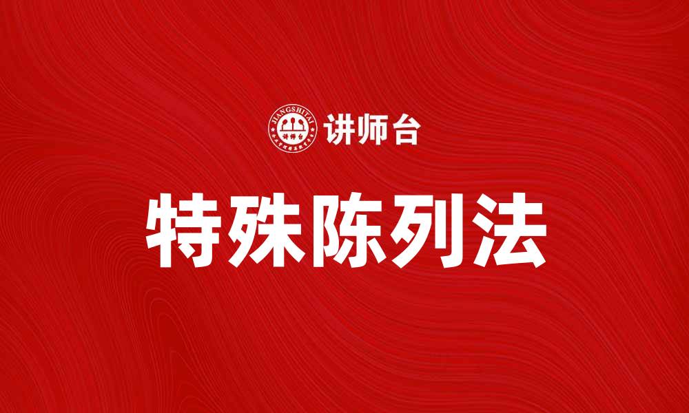 文章特殊陈列法提升产品吸引力的实用技巧的缩略图