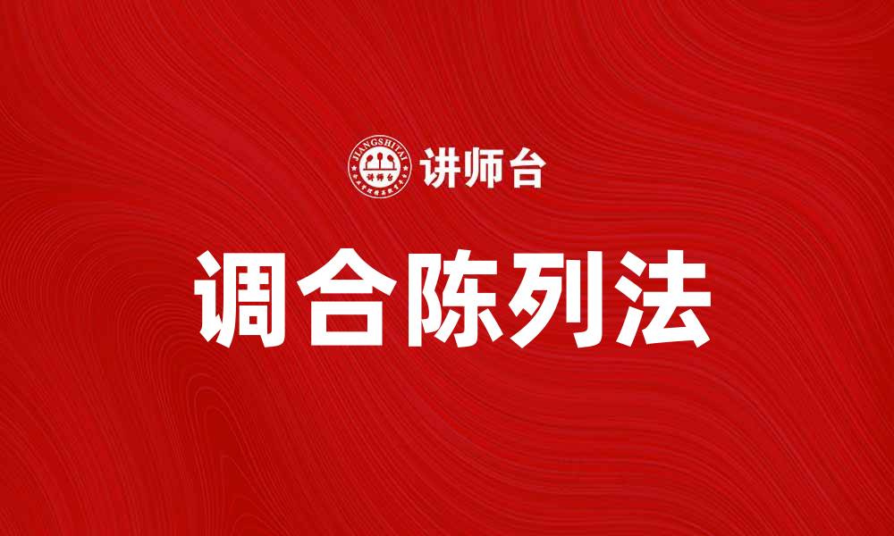 文章调合陈列法：提升产品展示效果的实用技巧的缩略图