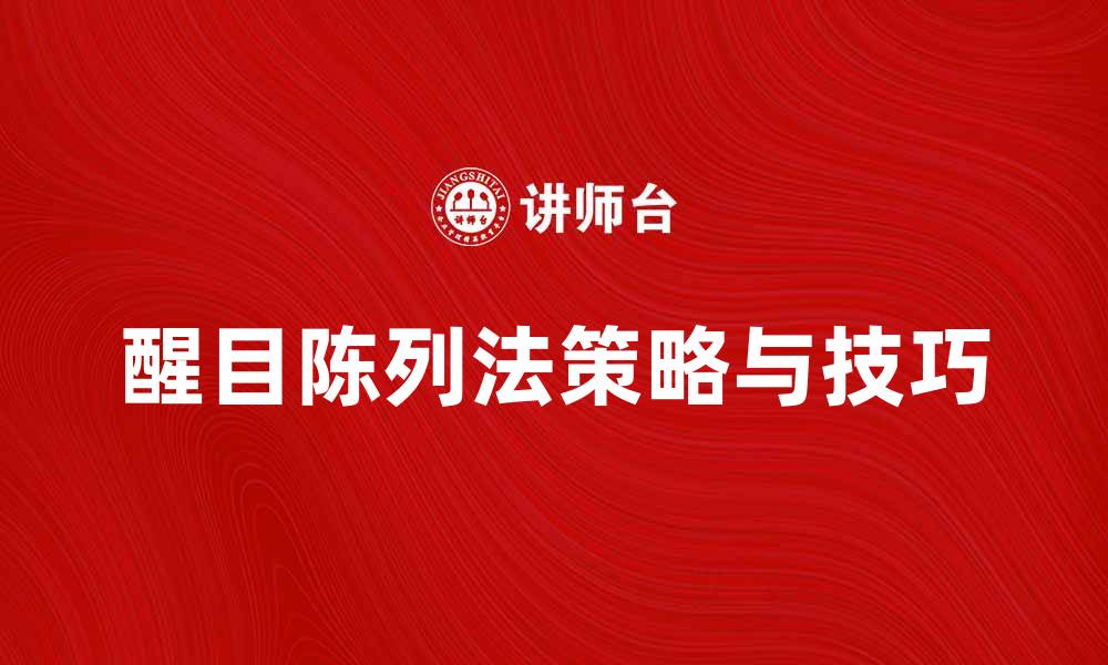 文章醒目陈列法提升产品吸引力的策略与技巧的缩略图