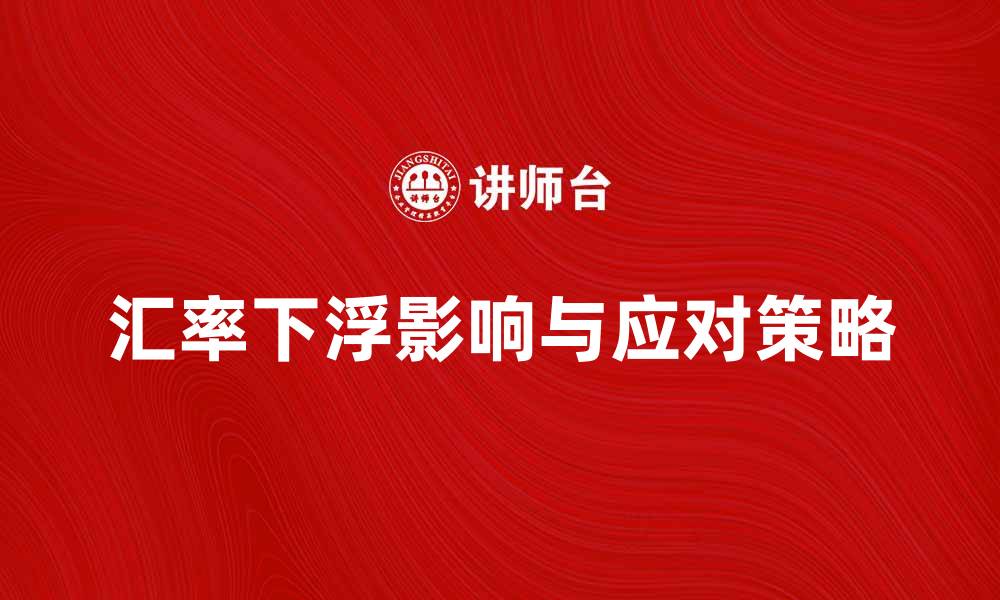 汇率下浮影响与应对策略