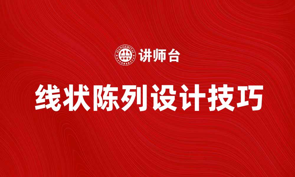 文章线状陈列的设计技巧与实用案例分享的缩略图