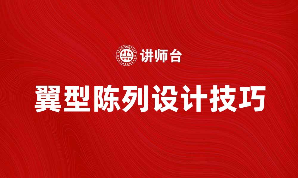 文章翼型陈列的设计技巧与应用分析的缩略图