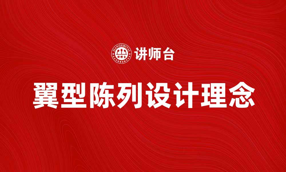 文章翼型陈列的设计理念与应用技巧解析的缩略图