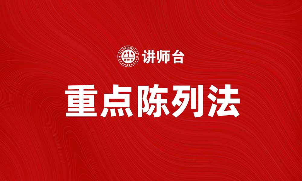 文章重点陈列法提升产品销量的有效策略解析的缩略图