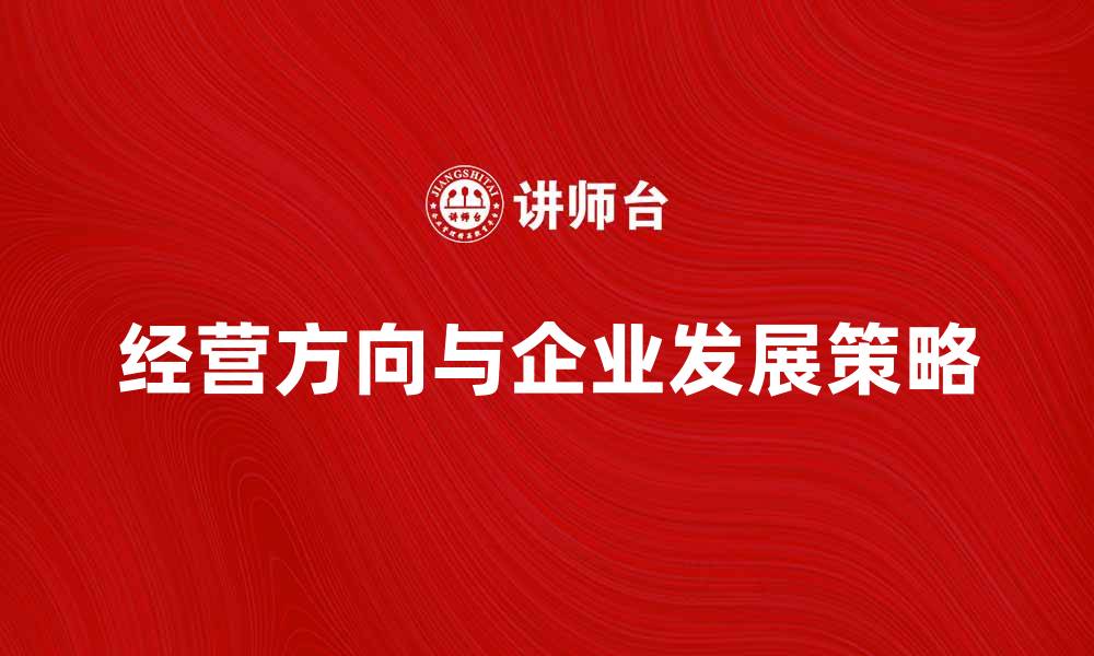 文章经营方向如何影响企业发展的策略分析的缩略图