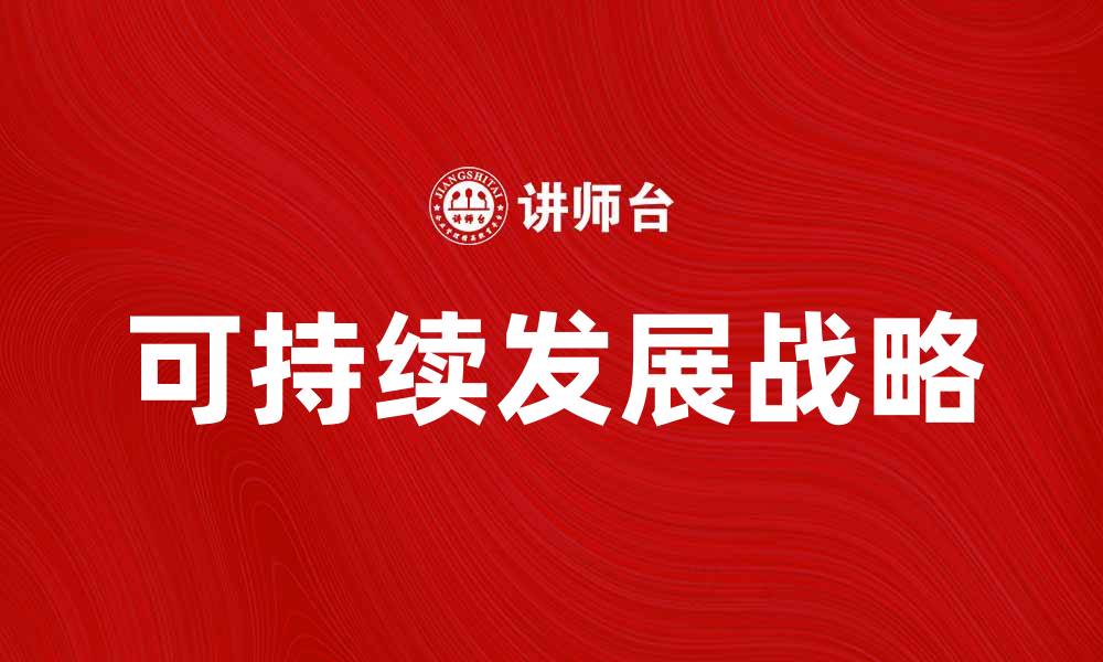 文章如何明确企业的经营方向实现可持续发展的缩略图