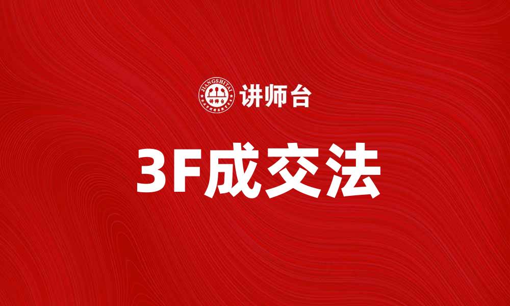 文章掌握3F成交法，提高你的销售业绩技巧的缩略图