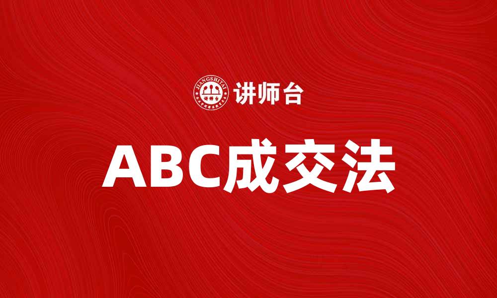 文章掌握ABC成交法，提升销售业绩的必备技巧的缩略图