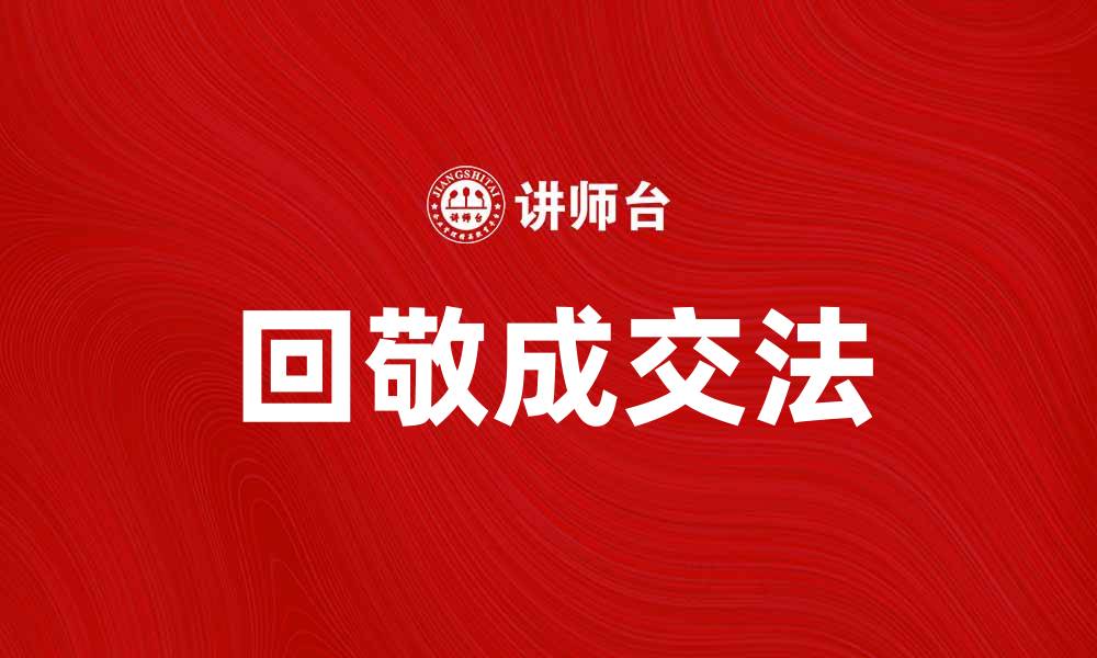 文章回敬成交法：提升销售技巧的实用指南的缩略图