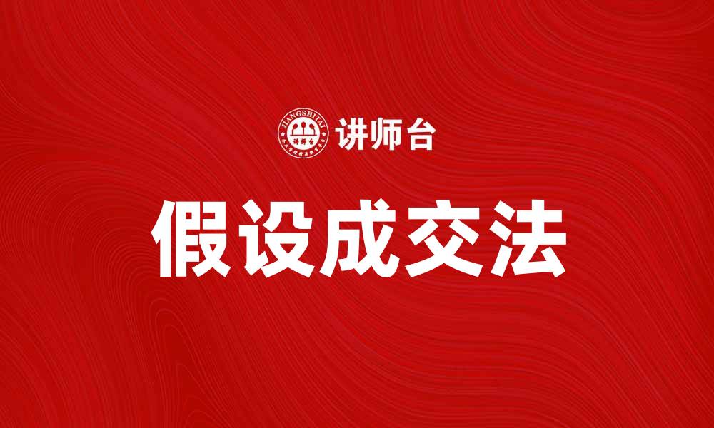 文章假设成交法：提升销售业绩的实用技巧与策略的缩略图