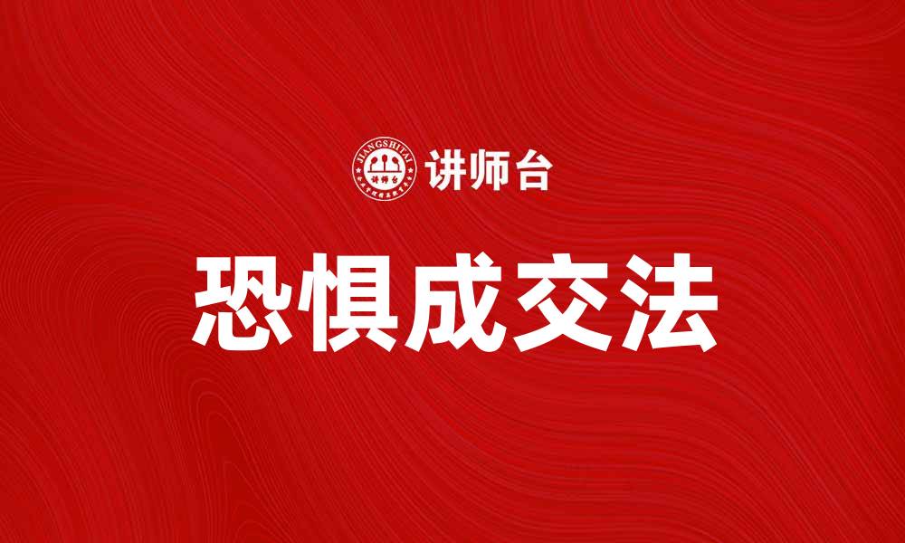 文章掌握恐惧成交法，轻松提升销售业绩与客户信任的缩略图